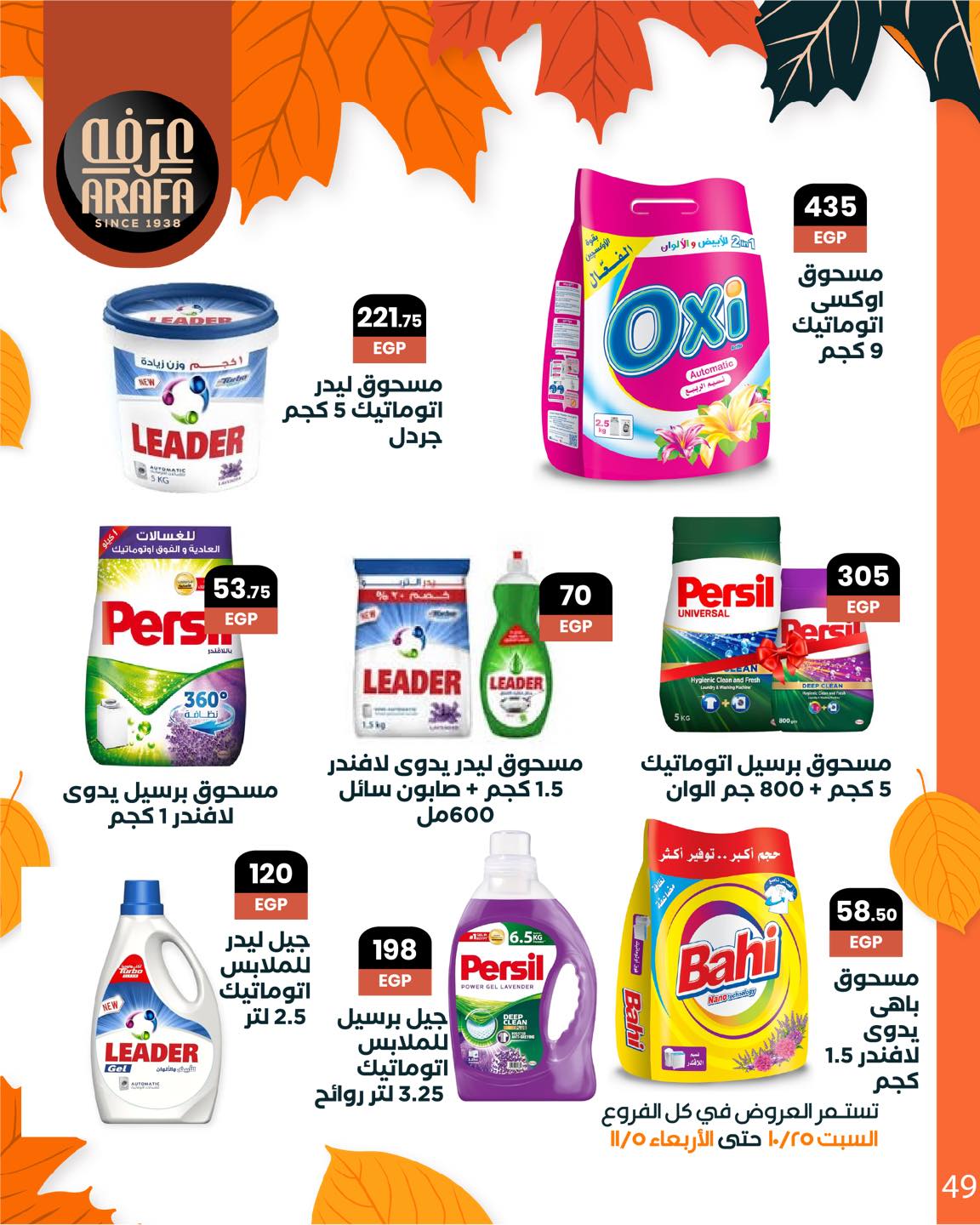 arafa-market offers from 25oct to 1oct 2025 عروض عرفة ماركت من 25 أكتوبر حتى 1 أكتوبر 2025 صفحة رقم 50